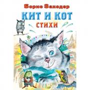 Кит и кот. Стихи