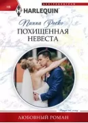 Похищенная невеста