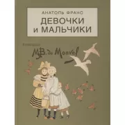 Девочки и мальчики