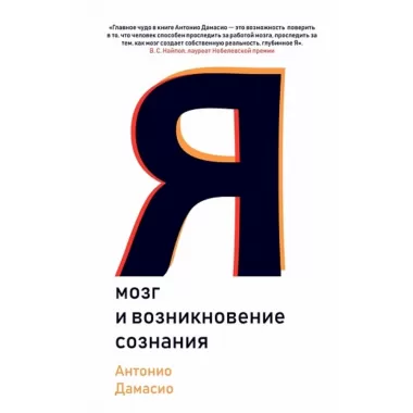 Я. Мозг и возникновение сознания
