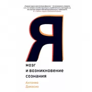 Я. Мозг и возникновение сознания