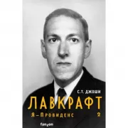 Лавкрафт. Я - Провиденс. Книга 2