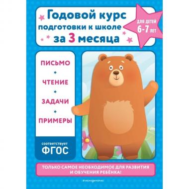 Годовой курс подготовки к школе за три месяца. Для детей 6-7 лет