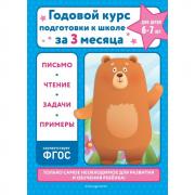 Годовой курс подготовки к школе за три месяца. Для детей 6-7 лет