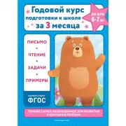 Годовой курс подготовки к школе за три месяца. Для детей 6-7 лет