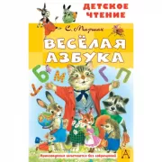 Веселая азбука