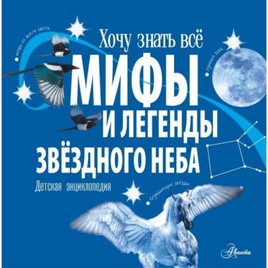 Мифы и легенды звездного неба. Детская энциклопедия