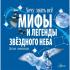 Мифы и легенды звездного неба. Детская энциклопедия