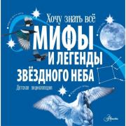 Мифы и легенды звездного неба. Детская энциклопедия