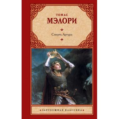 Смерть Артура