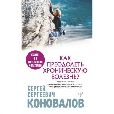 Как преодолеть хроническую болезнь?