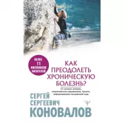 Как преодолеть хроническую болезнь?
