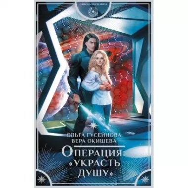 Операция: «Украсть душу»