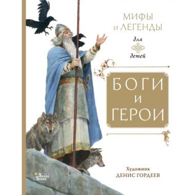 Мифы и легенды для детей. Боги и герои