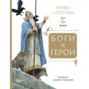 Мифы и легенды для детей. Боги и герои