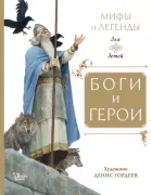 Мифы и легенды для детей. Боги и герои