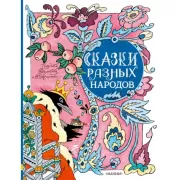 Сказки разных народов