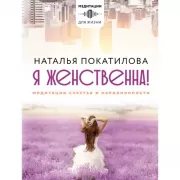 Я женственна! Медитации счастья и наполненности