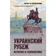 Украинский рубеж. История и геополитика