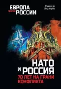 НАТО и Россия. 70 лет на грани конфликта