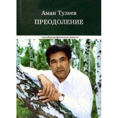 Преодоление