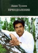 Преодоление