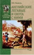 Английские легавые и охота с ними