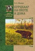 Курцхаар на охоте и дома
