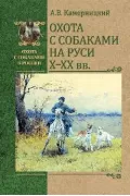 Охота с собаками на Руси. X - XX века