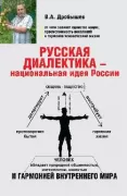 Русская диалектика - национальная идея России