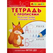 Тетрадь с прописями. Печатные буквы с опорными точками