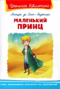 Маленький принц