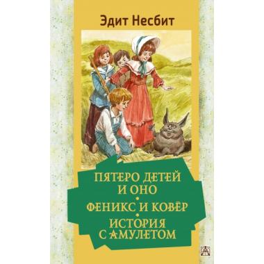 Пятеро детей и Оно. Феникс и ковер. История с амулетом
