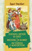 Пятеро детей и Оно. Феникс и ковер. История с амулетом