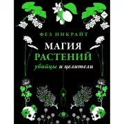Магия растений: убийцы и целители