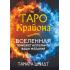 Таро Крайона. Вселенная поможет исполнить ваши желания