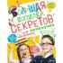 Большая копилка секретов для маленьких почемучек