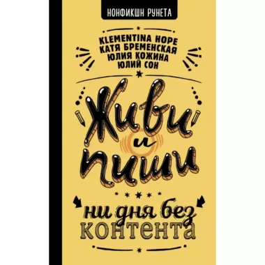 Живи и пиши. Ни дня без контента