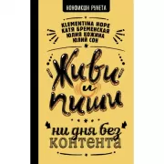 Живи и пиши. Ни дня без контента