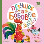 Петушок и бобовое зернышко
