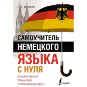 Самоучитель немецкого языка с нуля