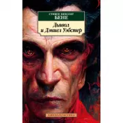 Дьявол и Дэниел Уэбстер