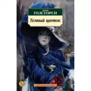 Темный цветок