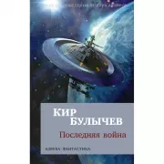 Последняя война