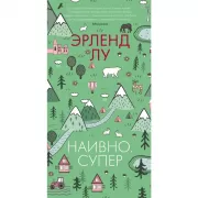 Наивно. Супер