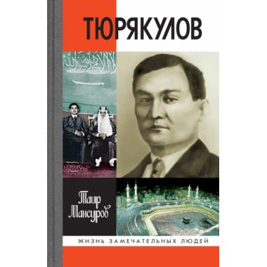 Назир Тюрякулов