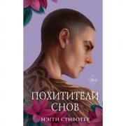 Похитители снов