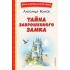 Тайна заброшенного замка