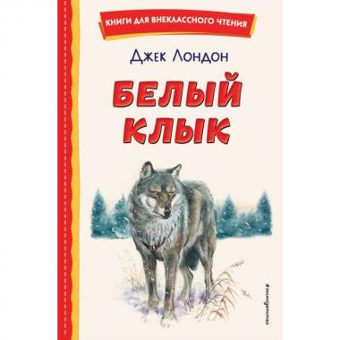 Белый клык