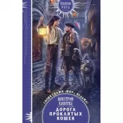 Дорога проклятых кошек